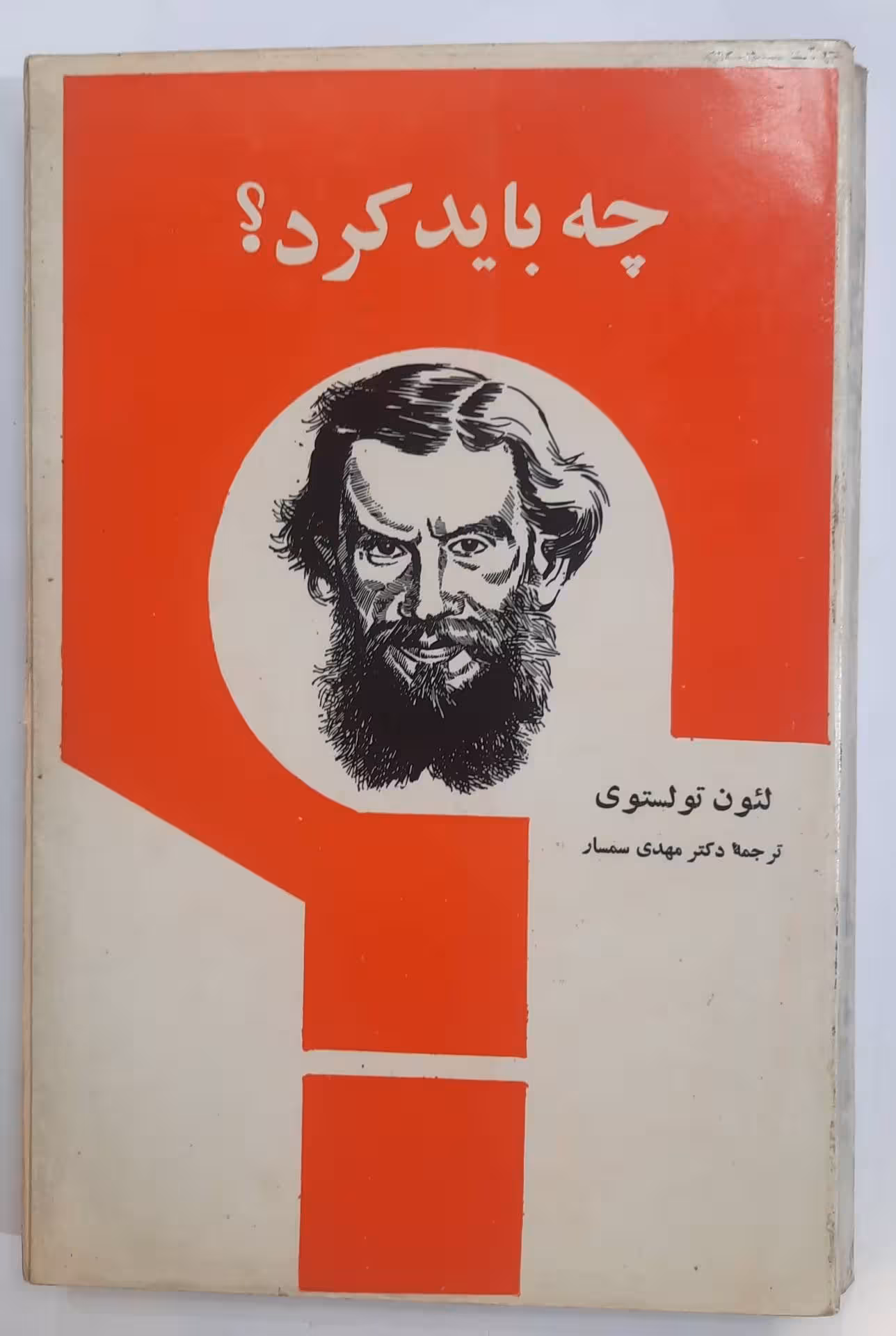چه باید کرد؟ لئون تولستوی