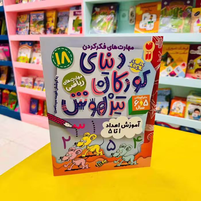کتاب کار دنیای کودکان تیزهوش 18 (مهارت های ریاضی) آموزش اعداد 1 تا 5