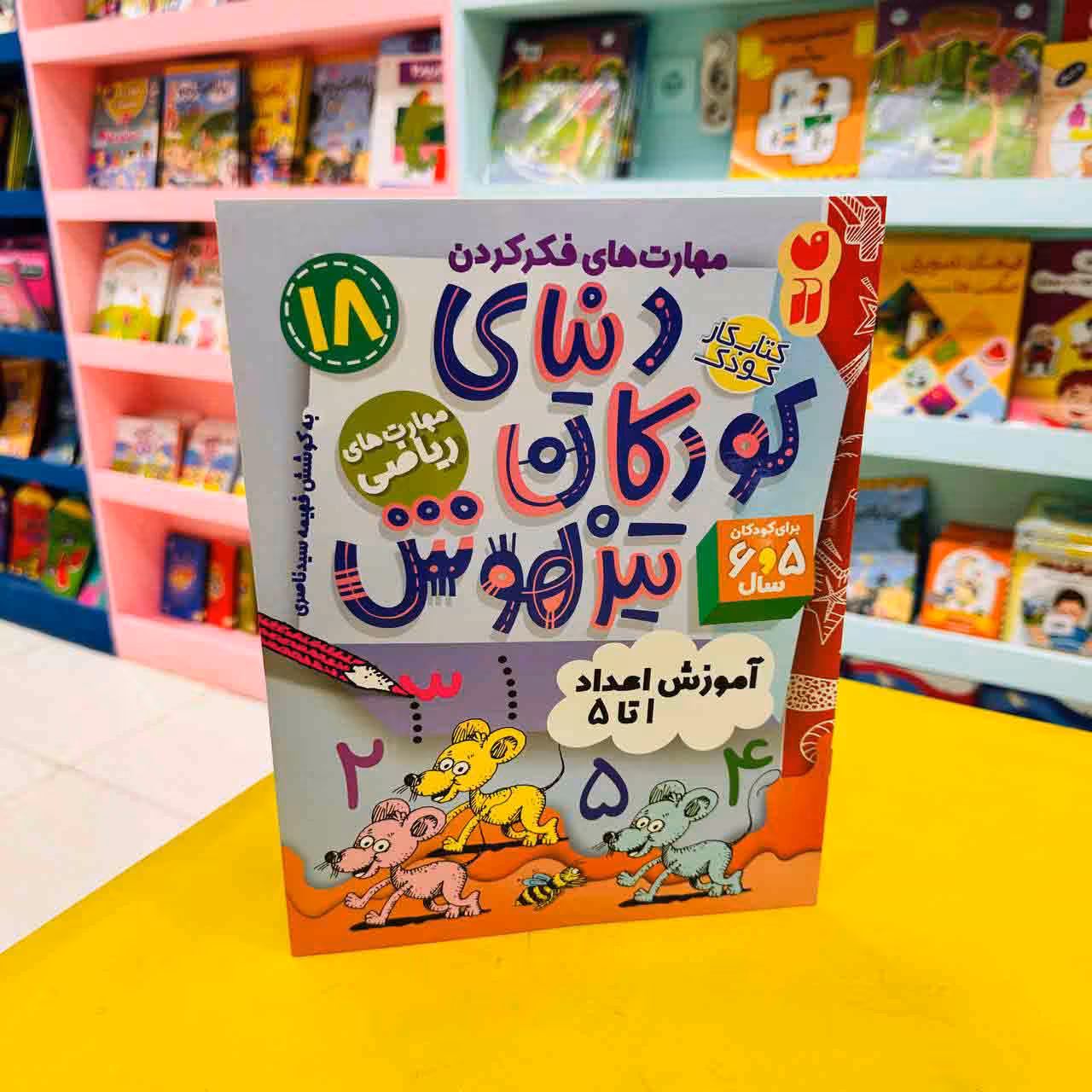 کتاب کار دنیای کودکان تیزهوش 18 (مهارت های ریاضی) آموزش اعداد 1 تا 5