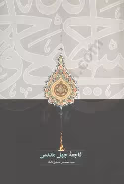 فاجعه جهل مقدس