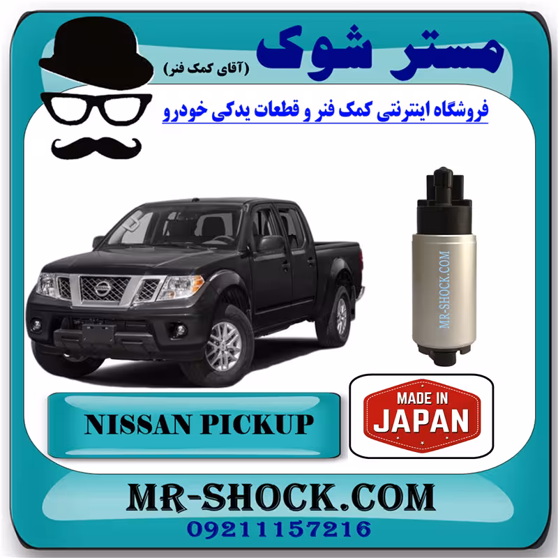 مغزی پمپ بنزین نیسان پیکاپ برند تجاری ساخت ژاپن با بهترین کیفیت