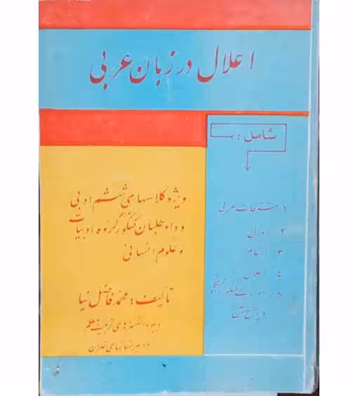 اعلال در زبان عربی