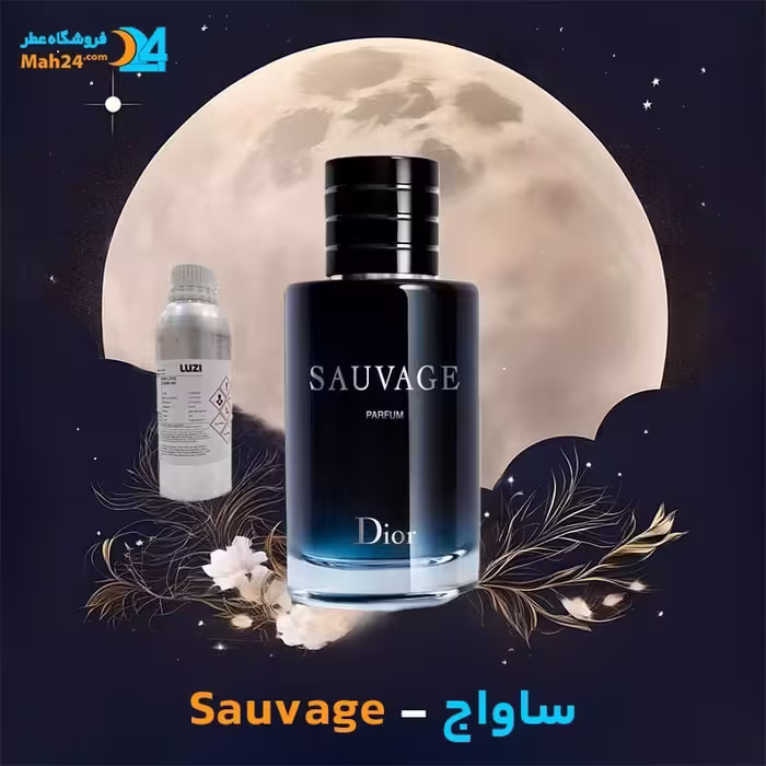 عطر خالص دیور ساواج | Dior Sauvage
