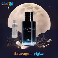 عطر خالص دیور ساواج | Dior Sauvage