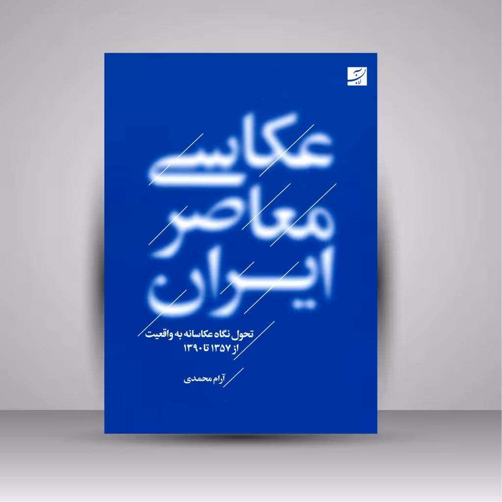 کتاب عکاسی معاصر ایران: تحول نگاه عکاسانه به واقعیت از سال 1357 تا 1390