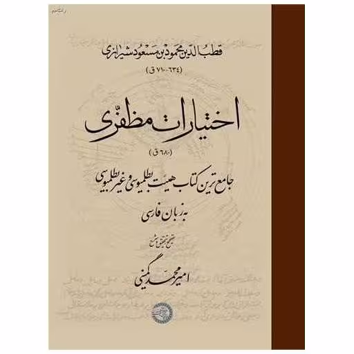 کتاب اختیارات مظفری اثر قطبالدین محمودبن مسعود شیرازی