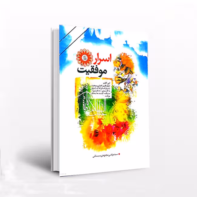 اسرار موفقیت