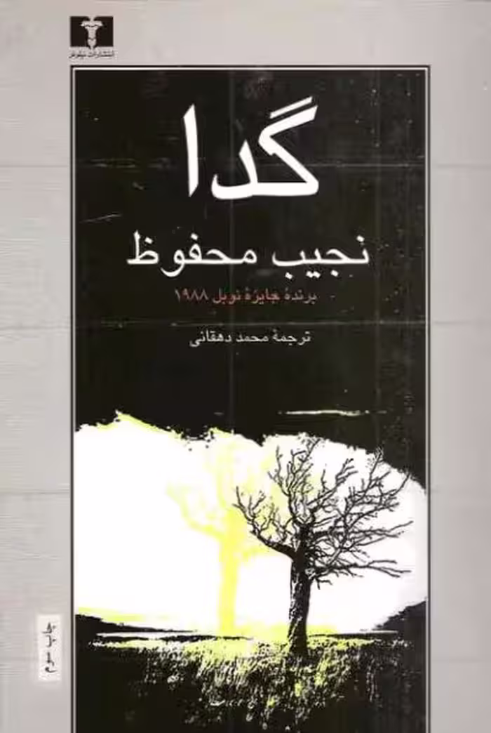 گدا نجیب محفوظ