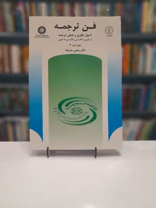 فن ترجمه اصول نظری و عملی ترجمه