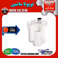 فیلتر بنزین لکسوس ES350 برند تجاری ساخت چین