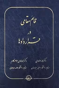 قائم مقامی در قرارداد ها