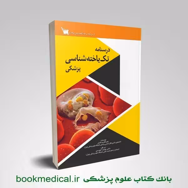درسنامه تک یاخته شناسی پزشکی