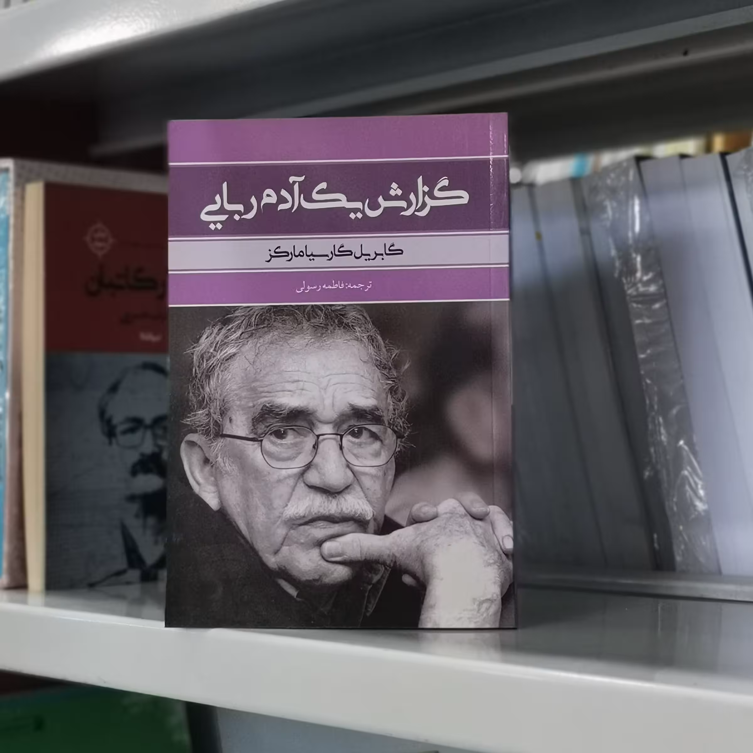 کتاب گزارش یک آدم ربایی اثر  گابریل گارسیا مارکز مترجم فاطمه رسولی از انتشارات بهنود