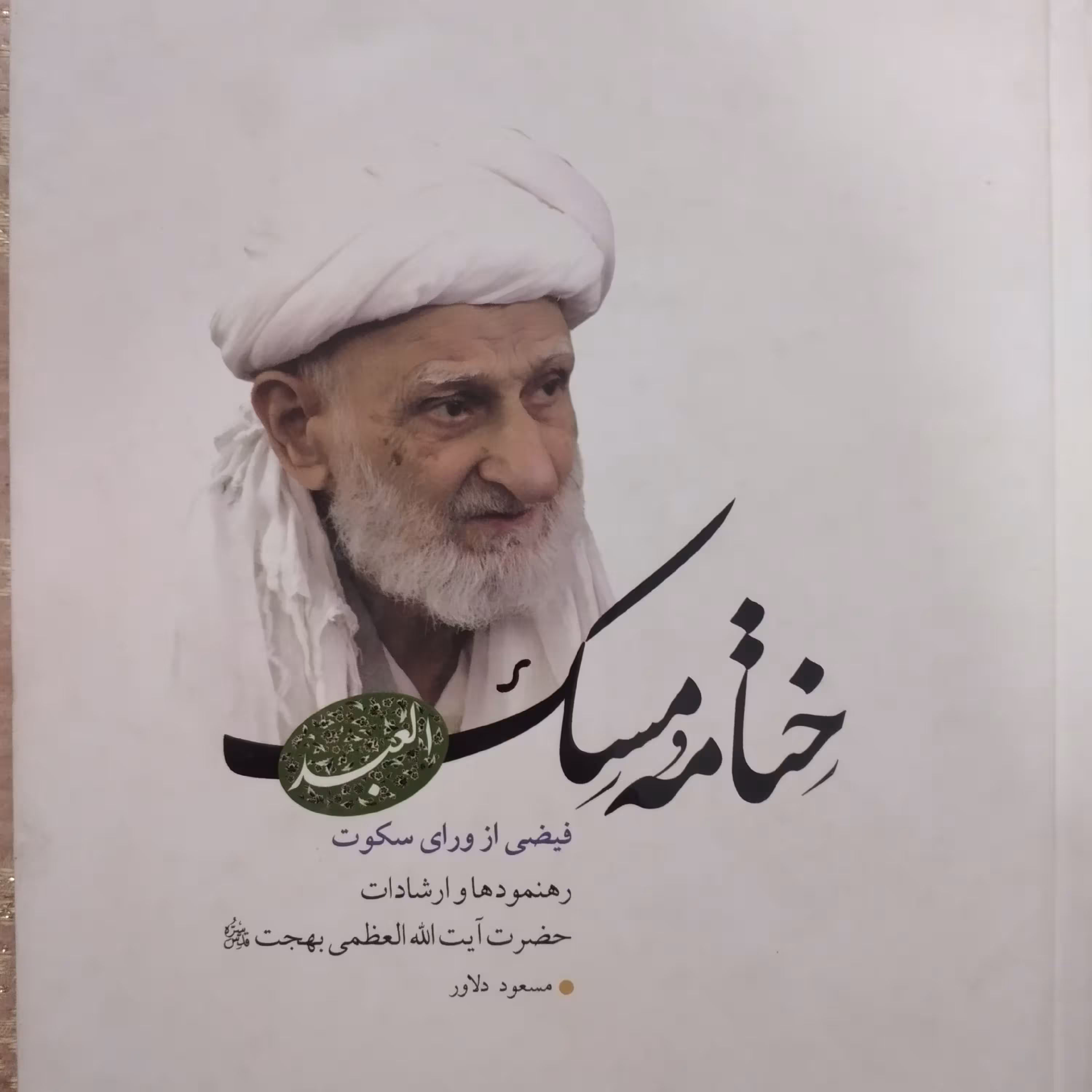 کتاب ختامه  مسک فیضی از ورای سکوت حضرت ایت الله بهجت 