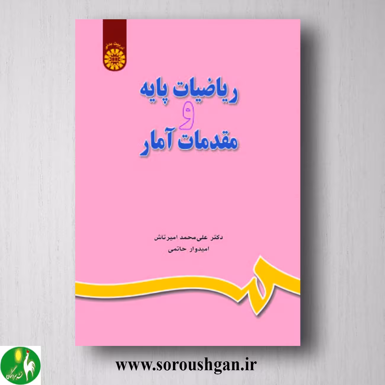 کتاب ریاضیات پایه و مقدمات آمار اثر علی محمد امیرتاش، امیدوار حاتمی