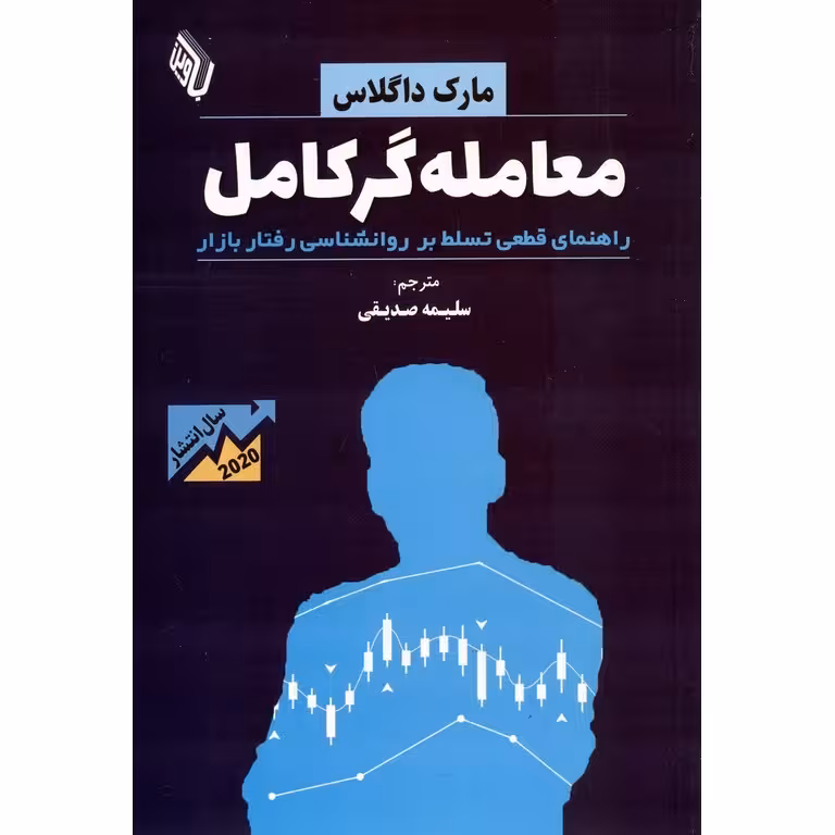 معامله گر کامل (راهنمای قطعی تسلط بر روانشناسی رفتار بازار)