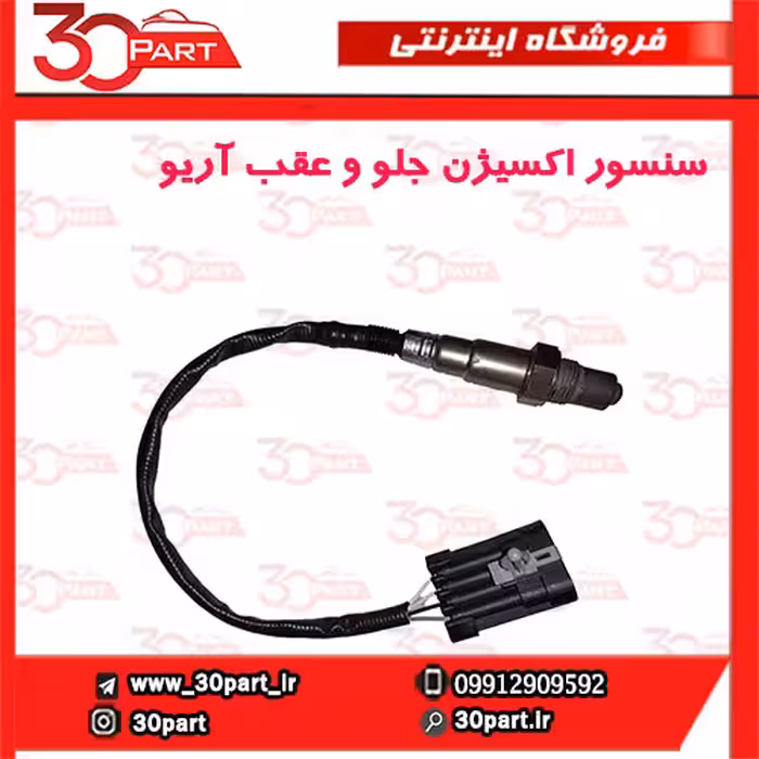 سنسور اکسیژن جلو و عقب آریو-S300