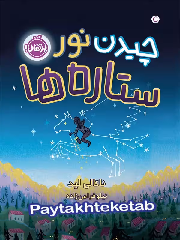 چیدن نور ستاره ها پرتقال