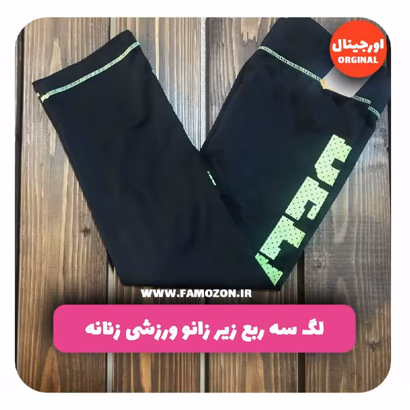 لگ سه ربع زیر زانو ورزشی زنانه مشکی اورجینال