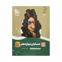 گاج حسابان دوازدهم سری سیرتاپیاز