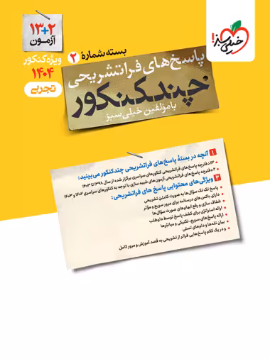 پاسخ نامه چند کنکور رشته علوم تجربی انتشارات خیلی سبز کنکور 1403