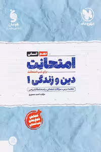 امتحانت دین و زندگی دهم انسانی مهروماه