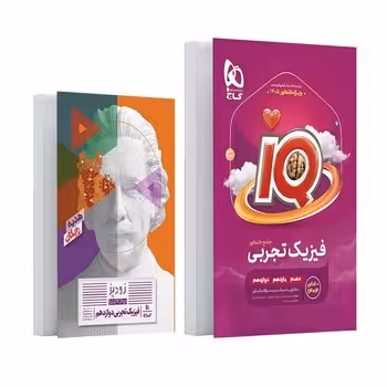 IQ فیزیک جامع تجربی گاج ویژه کنکور 1405