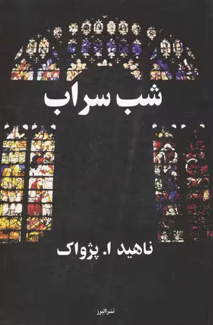 PDF نسخه کامل رمان  شب سراب ✍ نویسنده: ناهید_ا_پژواک ژانر عاشقانه و درام