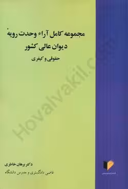 مجموعه کامل آراء وحدت رویه دیوان عالی کشور