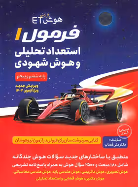 هوش فرازمینی ET فرمول یک استعداد تحلیلی و هوش شهودی پنجم و ششم گامی تا فرزانگان