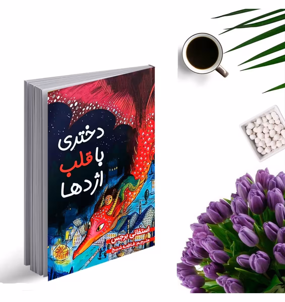 کتاب دختری با قلب اژدها اثر استفانی برجس انتشارات ایرمان