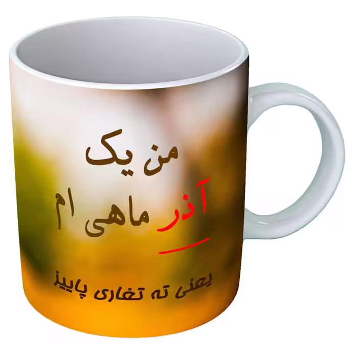 خرید ماگ-لیوان  متولد آذر  B119