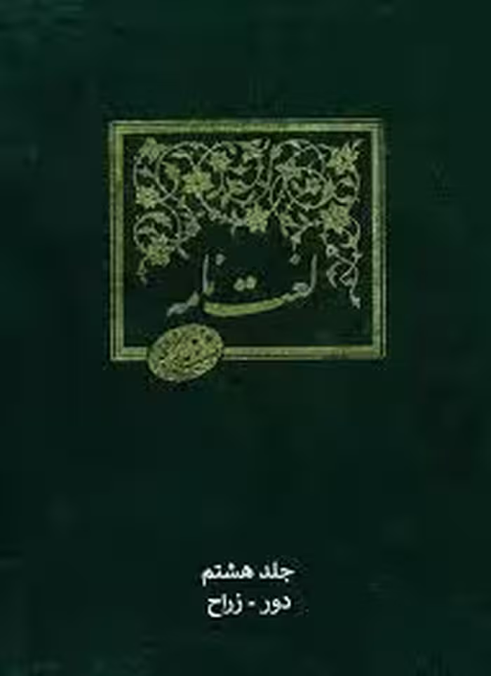 لغت نامه دهخدا - جلد 8