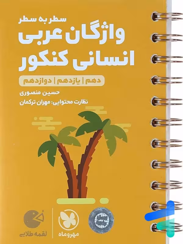 واژگان عربی انسانی لقمه سطر به سطر مهروماه