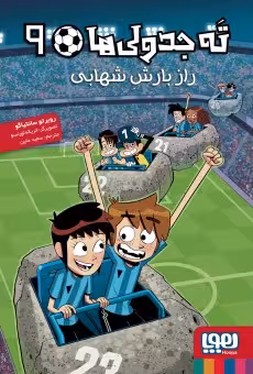 ته جدولی ها 9 (راز بارش شهابی) هوپا