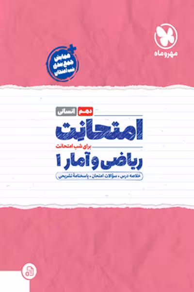 امتحانت ریاضی و آمار دهم مهروماه