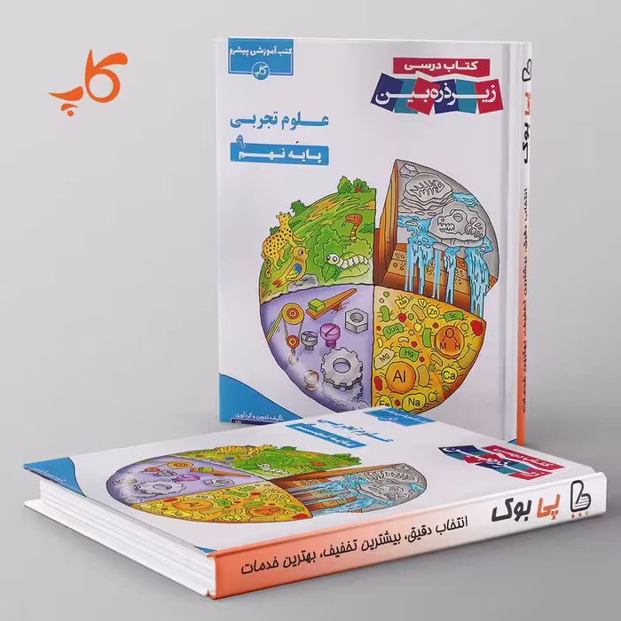 کتاب درسی زیر ذره بین علوم تجربی نهم کاپ