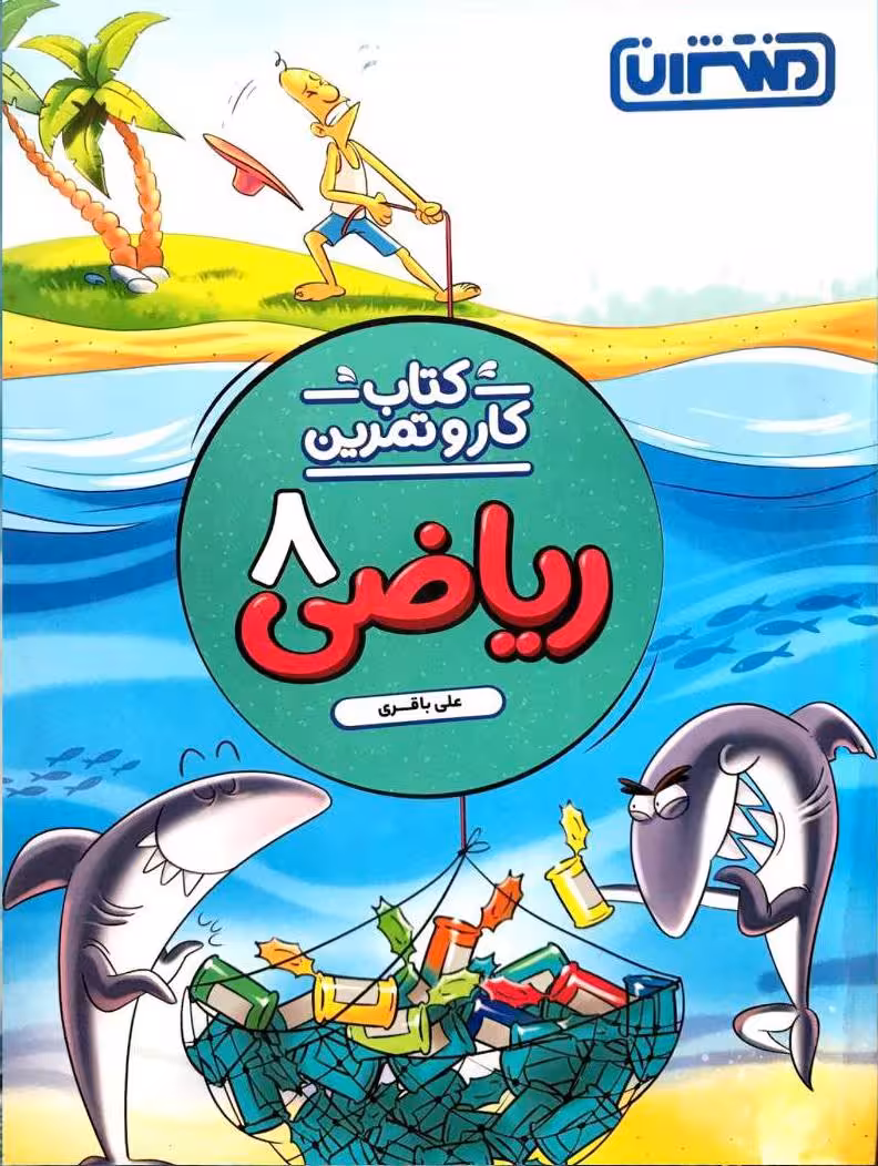 کار و تمرین ریاضی هشتم  منتشران