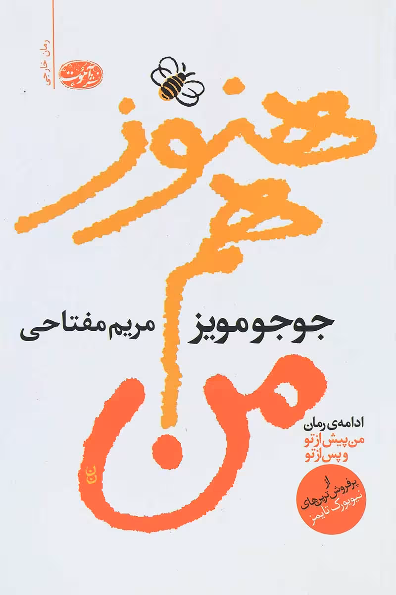 هنوز هم من اثر جوجو مویز نشر آموت