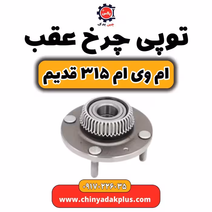 توپی چرخ عقب ام وی ام 315 قدیم