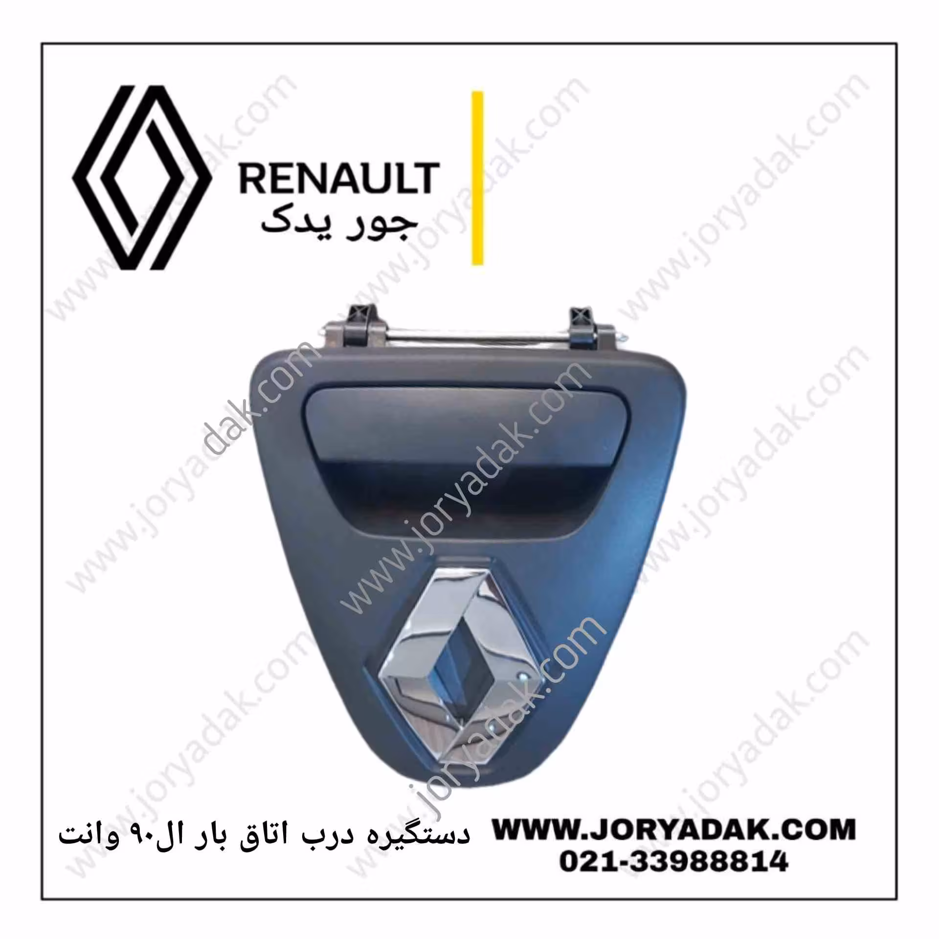 دستگیره درب اتاق بار ال90 وانت