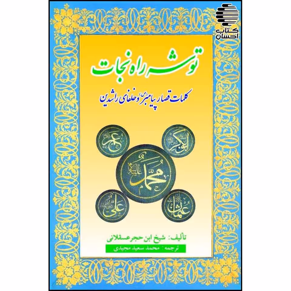 توشه راه نجات