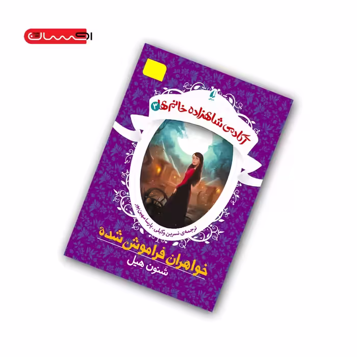 کتاب آکادمی شاهزاده خانم ها (جلد سوم) – خواهران فراموش شده