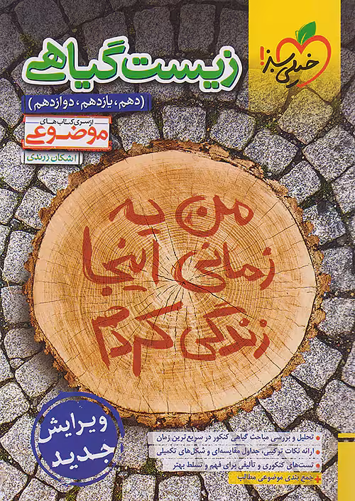 زیست شناسی گیاهی موضوعی خیلی سبز