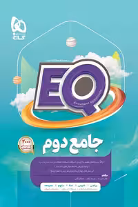 EQ ایکیو جامع دوم دبستان گاج