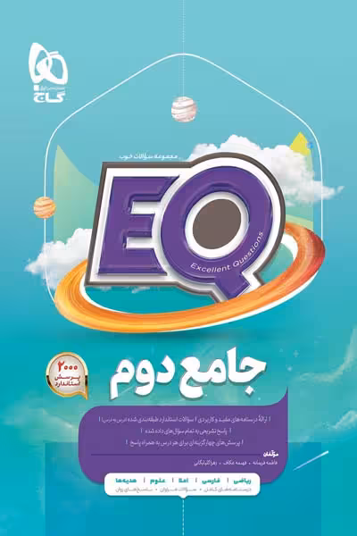 EQ ایکیو جامع دوم دبستان گاج