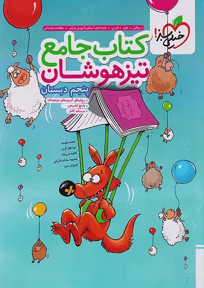 تیزهوشان جامع پنجم دبستان خیلی سبز
