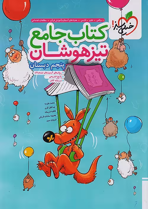 تیزهوشان جامع پنجم دبستان خیلی سبز
