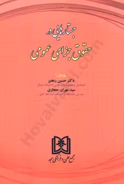 جستارهای در حقوق جزای عمومی
