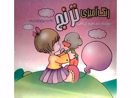 رنگ آمیزی ترنج جلد5 ( مفاهیم ریاضی)
